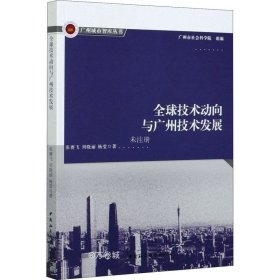 正版现货 全球技术动向与广州技术发展