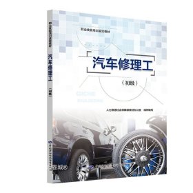 汽车修理工（初级）/职业技能培训鉴定教材