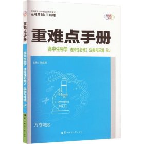 正版现货 重难点手册高中生物学选择性必修二生物与环境RJ人教版新教材2022版