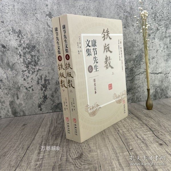 康节先生文集6：铁版数