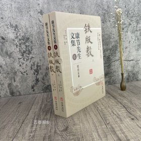 康节先生文集6：铁版数