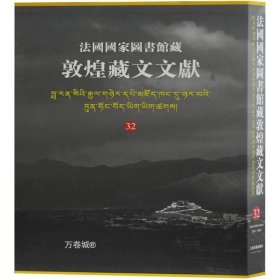 正版现货 法国国家图书馆藏敦煌藏文文献.32