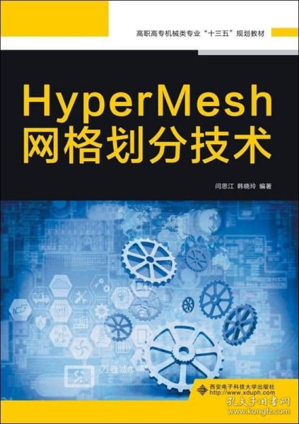 HyperMesh网格划分技术（高职）