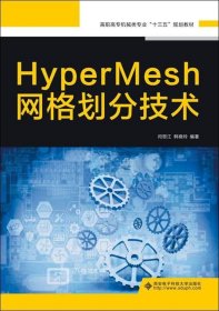 正版现货 HyperMesh网格划分技术（高职）