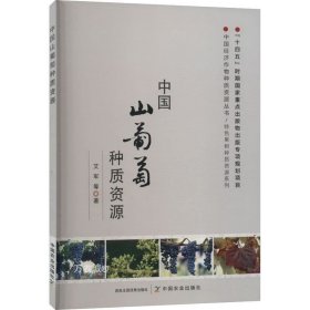 正版现货 中国山葡萄种质资源 艾军 等 著 网络书店 正版图书