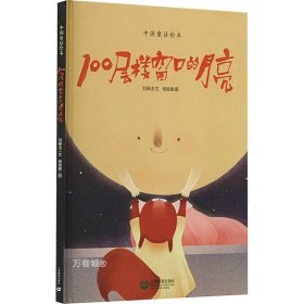 100层楼窗口的月亮（绘读写 · 中国童话绘本）