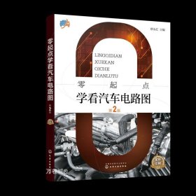 零起点学看汽车电路图（第2版）