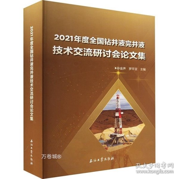 2021年度全国钻井液完井液技术交流研讨会论文集