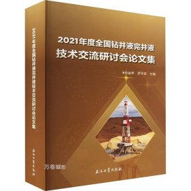 2021年度全国钻井液完井液技术交流研讨会论文集