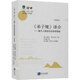 弟子规译介（汉英对照）：基于人类世生态诗学视角