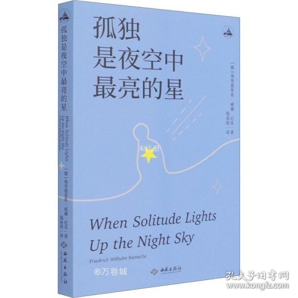 孤独是夜空中最亮的星