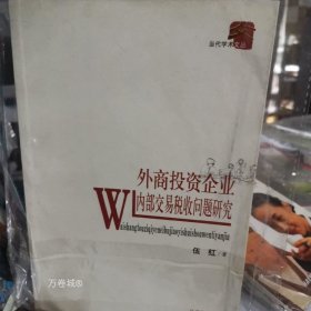 正版现货 外商投资企业内部交易税收问题研究