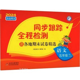 正版现货 2023春亮点给力同步跟踪全程检测五年级语文下人教版单元综合分类月考期中期末测试卷