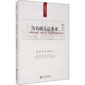 正版现货 为有源头活水来：成都市武侯区“两自一包”学校管理体制改革实录