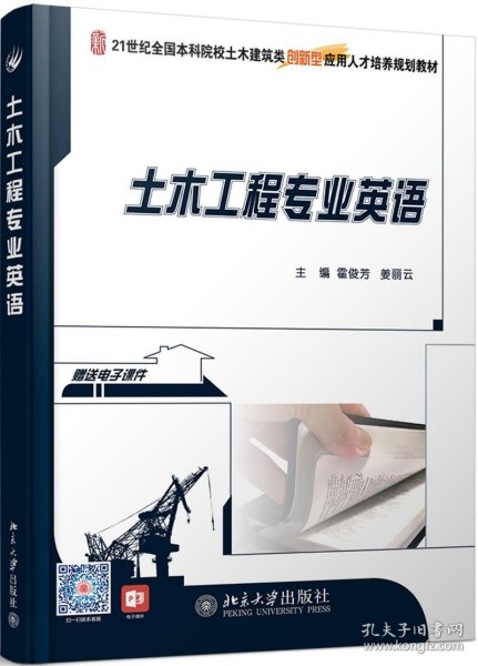 21世纪全国本科院校土木建筑类创新型应用人才培养规划教材：土木工程专业英语