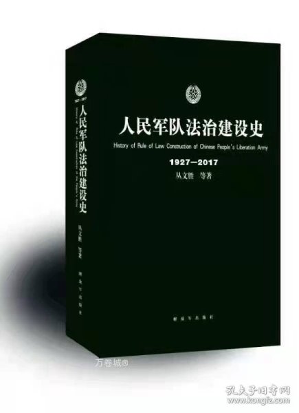 人民军队法治建设史1927-2017