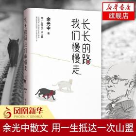 长长的路我们慢慢的走(余光中先生50年散文精粹)