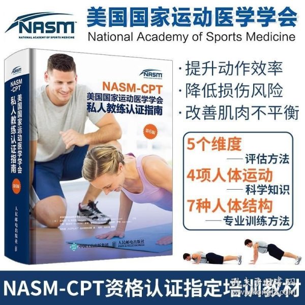 NASM-CPT美国国家运动医学学会私人教练认证指南第6版