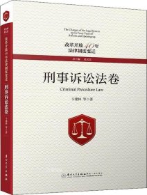 改革开放40年法律制度变迁·刑事诉讼法卷/改革开放40年法律制度变迁