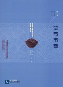 贵州省非物质文化遗产田野调查丛书（毕节市卷）