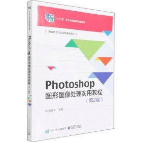 正版现货 Photoshop 图形图像处理实用教程（第2版）