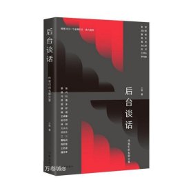 后台谈话（韩寒one一个金牌栏目·鼎力推荐，麦家、范小青、鲁敏、葛亮等二十余位作家的私密分享）