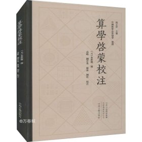 中国珠算心算协会整理：算学启蒙校注繁体精装