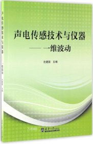 声电传感技术与仪器——一维波动