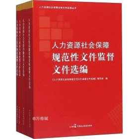 人力资源社会保障法制文件选编丛书（套装共4册）