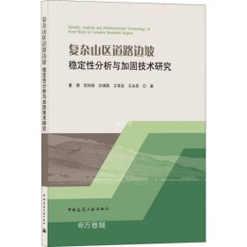 复杂山区道路边坡稳定性分析与加固技术研究