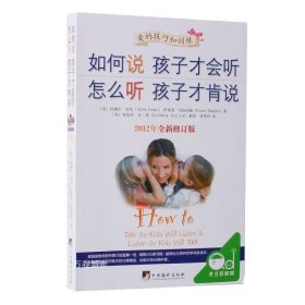 如何说孩子才会听，怎么听孩子才肯说（2012全新修订版）