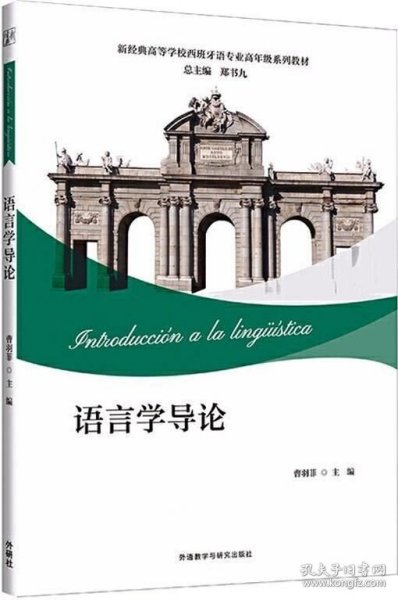 语言学导论(新经典高等学校西班牙语专业高年级系列教材)