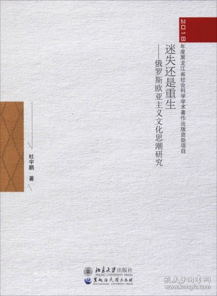 迷失还是重生：俄罗斯欧亚主义文化思潮研究