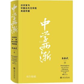 中学西渐——汉学家与中国古代文学的英语传播