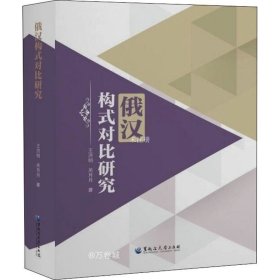 俄汉构式对比研究