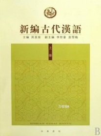 新编古代汉语（全二册）