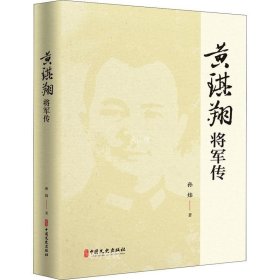 正版现货 黄琪翔将军传/百年中国记忆