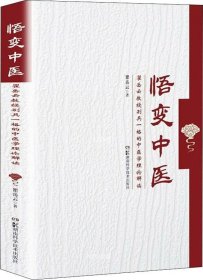 悟变中医——瞿岳云教授别具一格的中医理论解读