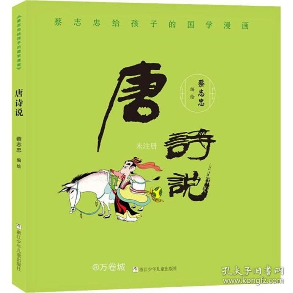 蔡志忠给孩子的国学漫画：唐诗说