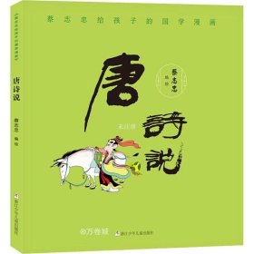 蔡志忠给孩子的国学漫画：唐诗说