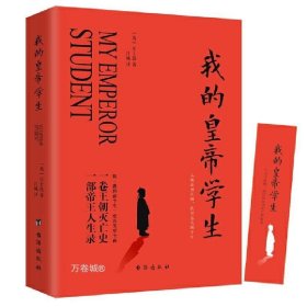 正版现货 【全新】我的皇帝学生