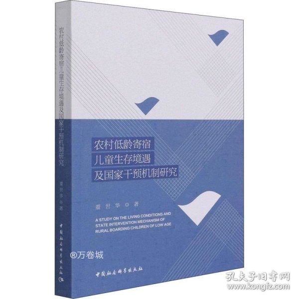 农村低龄寄宿儿童生存境遇及国家干预机制研究