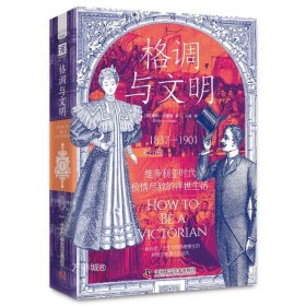 正版现货 格调与文明 (英)露丝·古德曼 著 亓贰 译 网络书店 正版图书