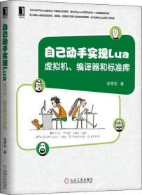 自己动手实现Lua：虚拟机、编译器和标准库