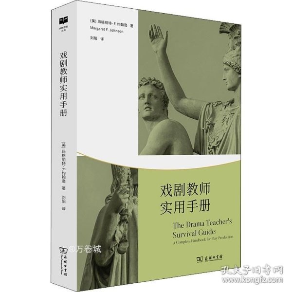 正版现货 戏剧教师实用手册(戏剧教育丛书)