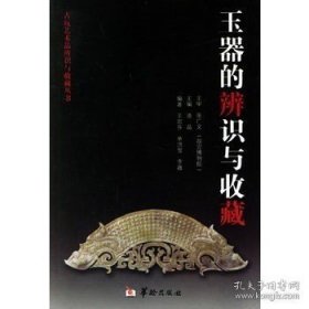 正版現(xiàn)貨 (古玩藝術(shù)品辨識(shí)與收藏叢書)玉器的辨識(shí)與收藏 王宏芬 9787801783097