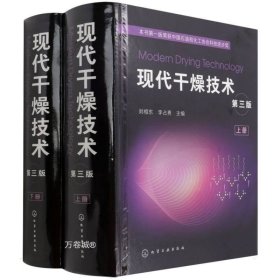 现代干燥技术（第三版）