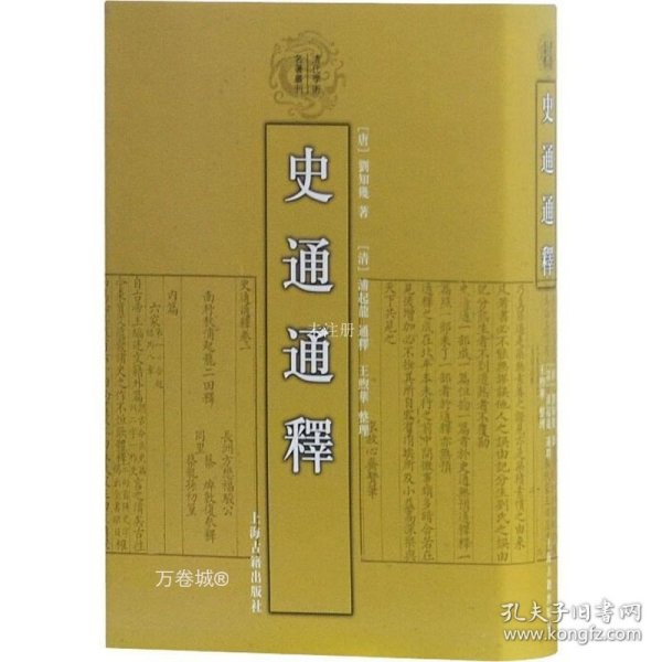 史通通释：清代学术名著丛刊