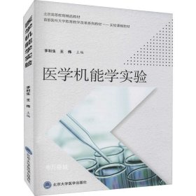 正版现货 医学机能学实验