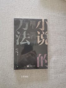 正版现货 小说的方法 大江健三郎著 中央编译出版社
